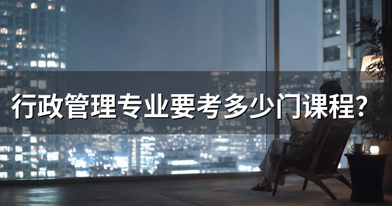 行政管理专业要考多少门课程?