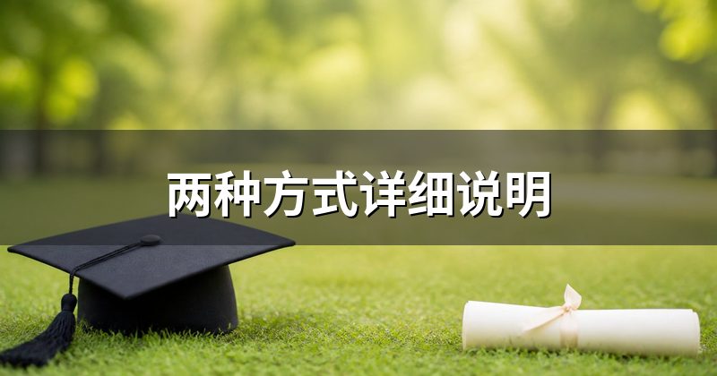 两种方式详细说明