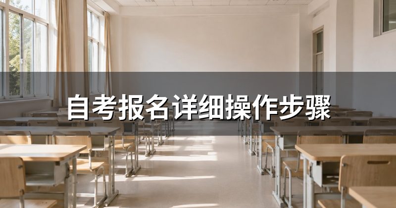 自考报名详细操作步骤