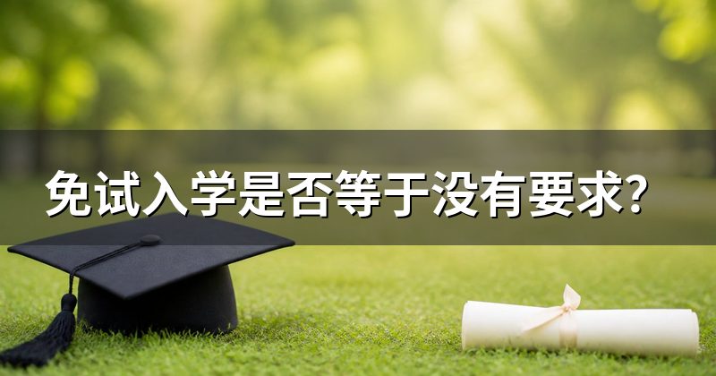 免试入学是否等于没有要求?