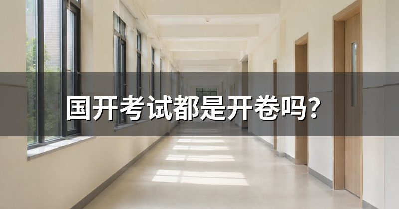 国开考试都是开卷吗？