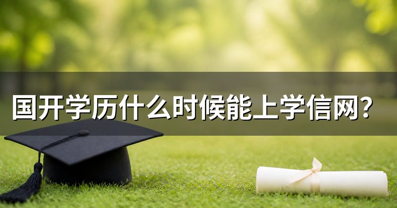 国开学历什么时候能上学信网？