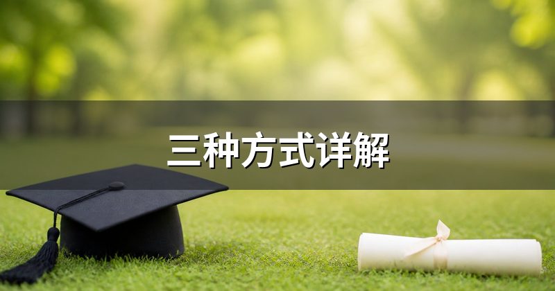 三种方式详解