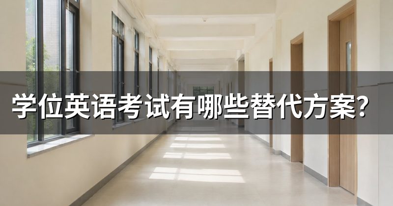 学位英语考试有哪些替代方案?