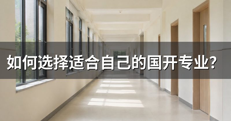 如何选择适合自己的国开专业?