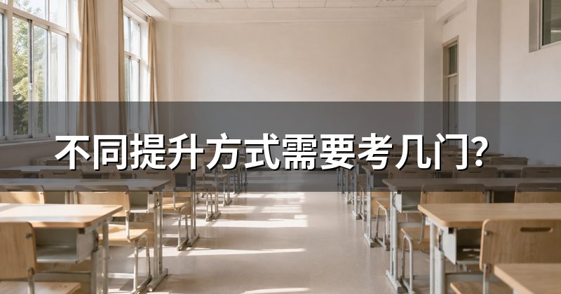 不同提升方式需要考几门?