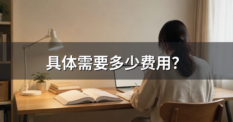 具体需要多少费用？