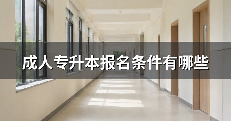 成人专升本报名条件有哪些