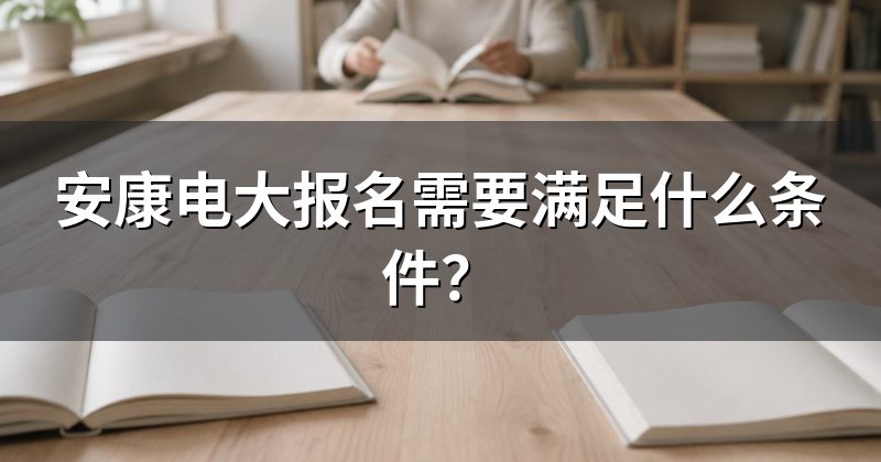 安康电大报名需要满足什么条件？