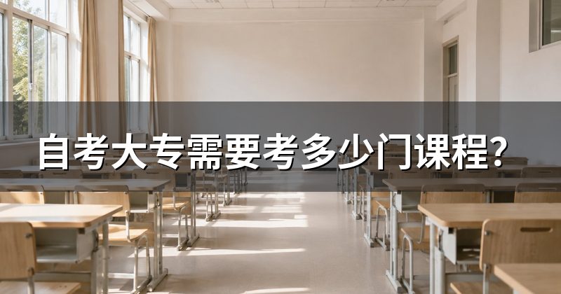 自考大专需要考多少门课程?