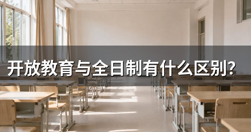 开放教育与全日制有什么区别？