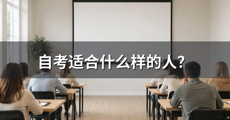 自考适合什么样的人?