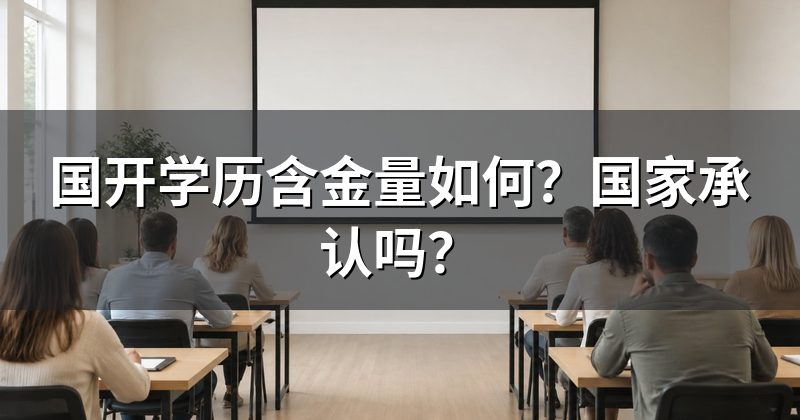 国开学历含金量如何?国家承认吗?