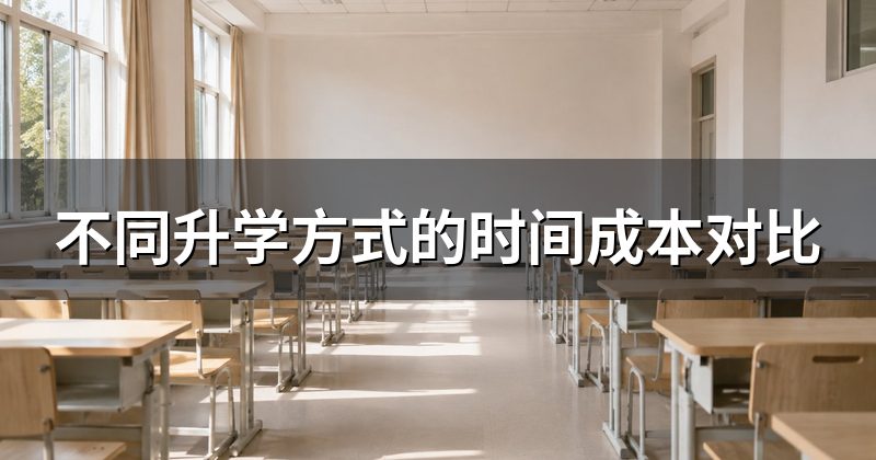 不同升学方式的时间成本对比