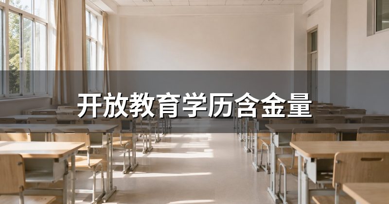 开放教育学历含金量