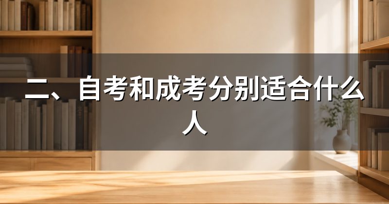 二、自考和成考分别适合什么人
