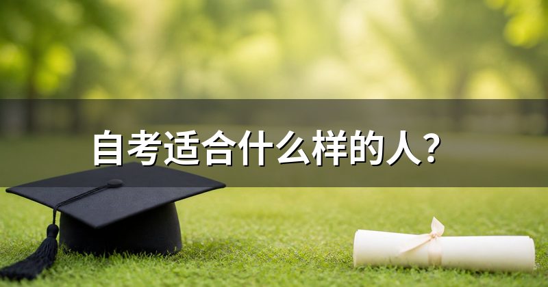 自考适合什么样的人?
