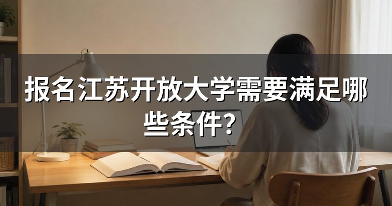报名江苏开放大学需要满足哪些条件?