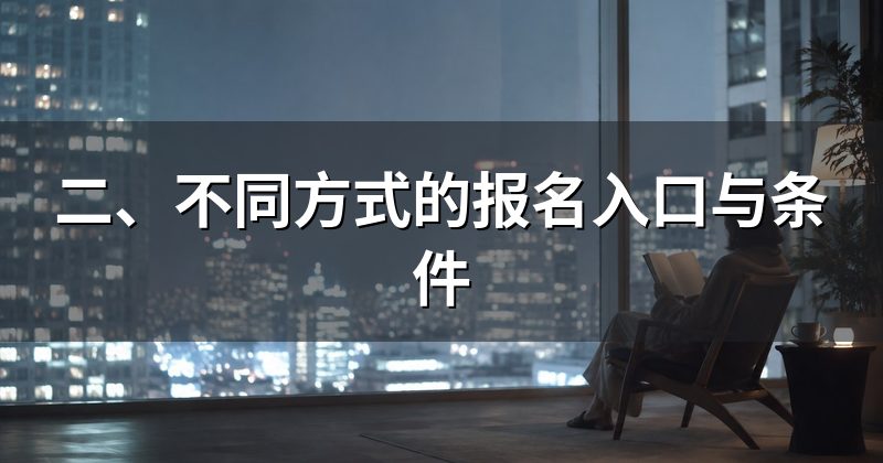 二、不同方式的报名入口与条件