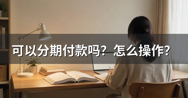 可以分期付款吗?怎么操作?