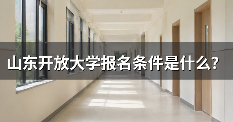 山东开放大学报名条件是什么?