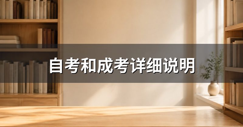 自考和成考详细说明