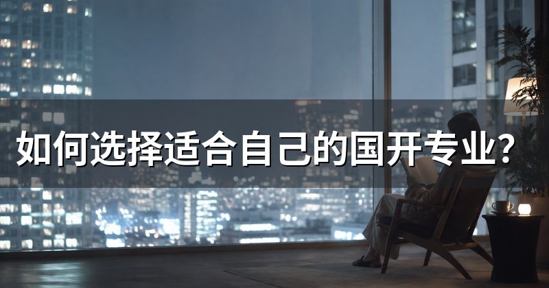 如何选择适合自己的国开专业？