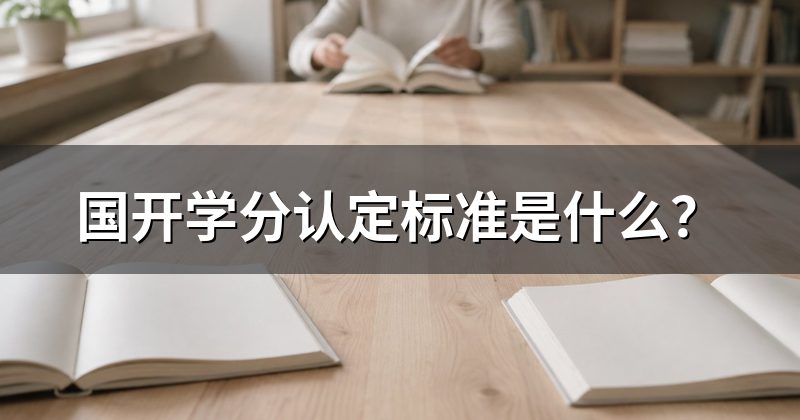国开学分认定标准是什么？