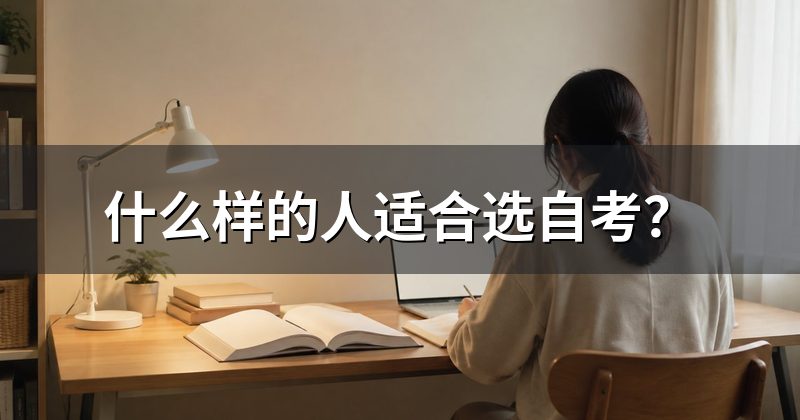 什么样的人适合选自考?