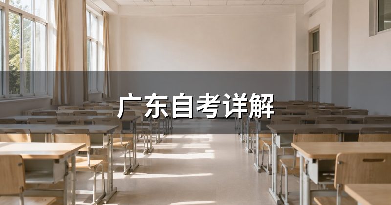 广东自考详解