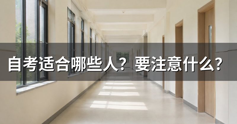 自考适合哪些人？要注意什么？
