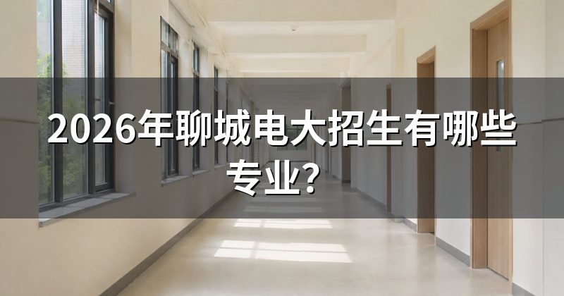 2026年聊城电大招生有哪些专业？