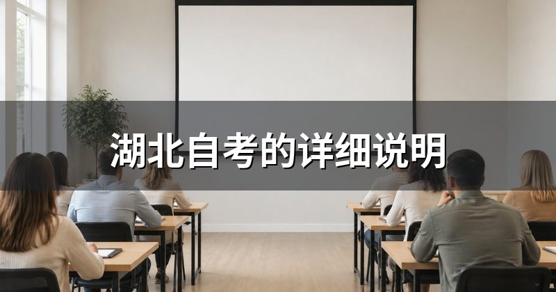湖北自考的详细说明