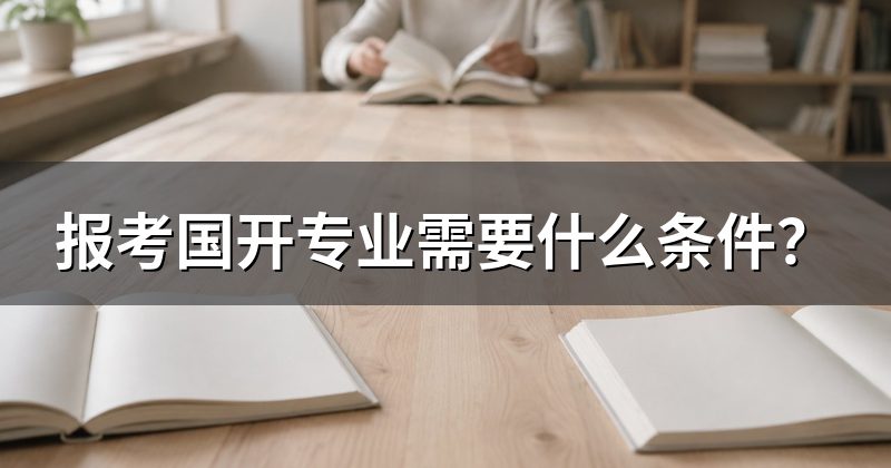 报考国开专业需要什么条件?