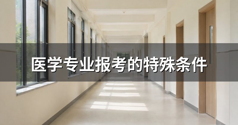 医学专业报考的特殊条件