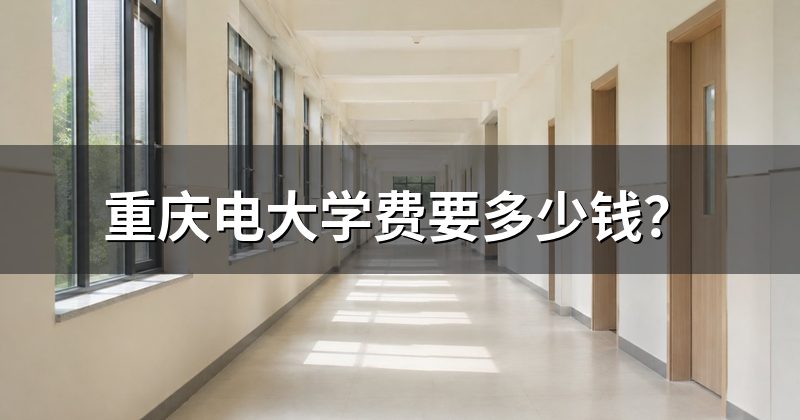 重庆电大学费要多少钱?