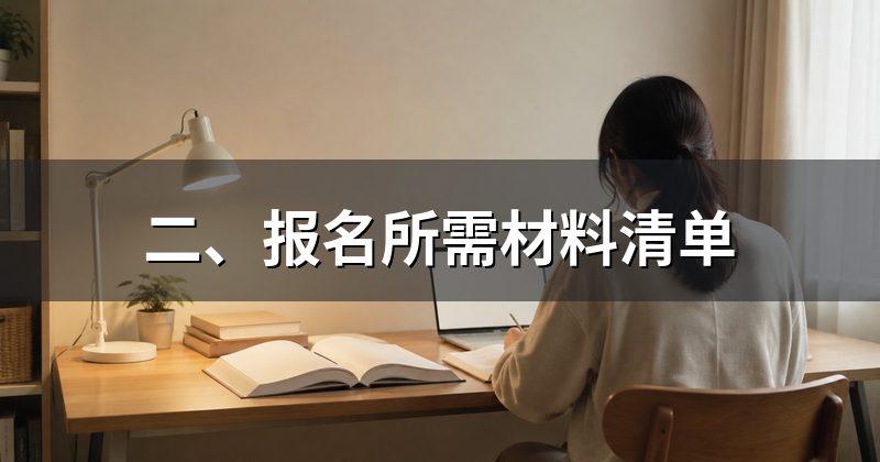 二、报名所需材料清单