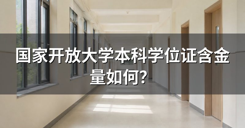 国家开放大学本科学位证含金量如何?