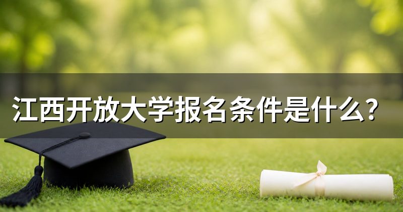 江西开放大学报名条件是什么?
