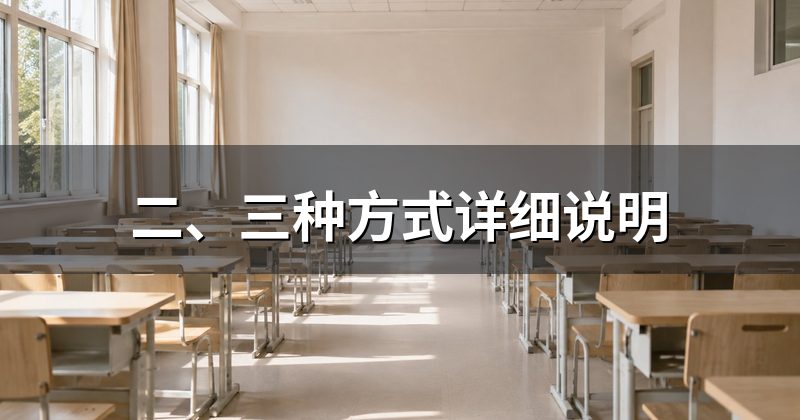 二、三种方式详细说明