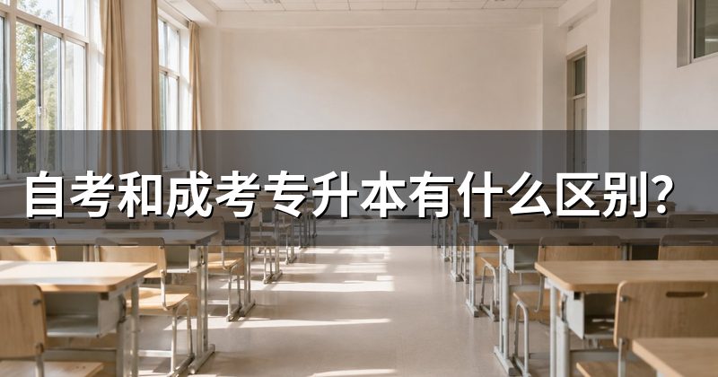 自考和成考专升本有什么区别？