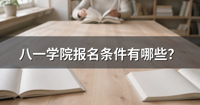 八一学院报名条件有哪些?