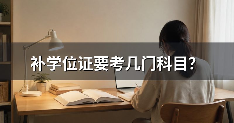 补学位证要考几门科目?