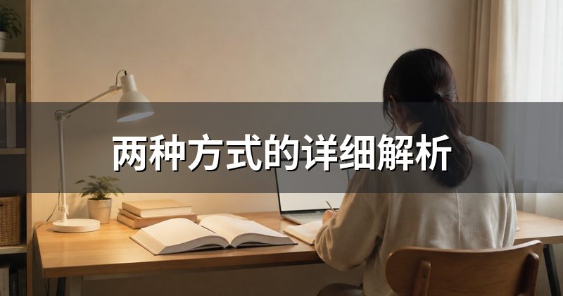 两种方式的详细解析