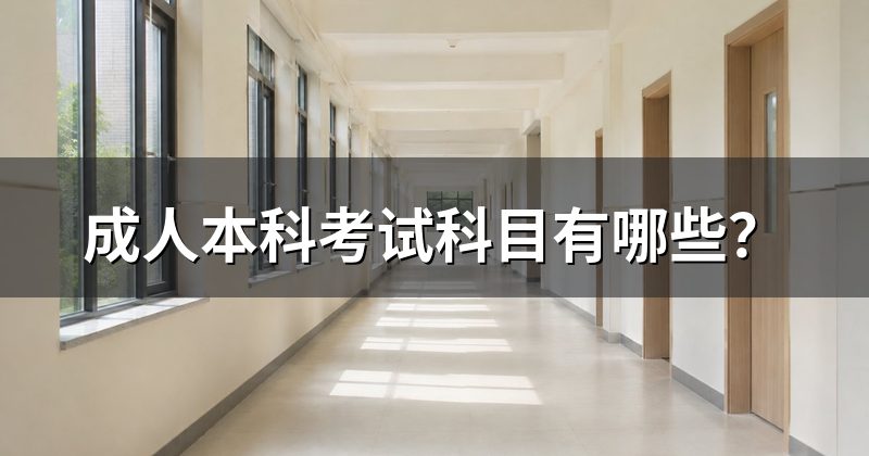 成人本科考试科目有哪些？