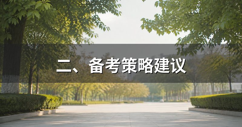 二、备考策略建议
