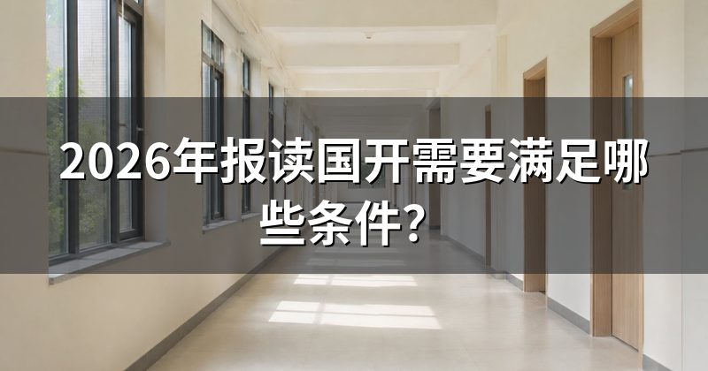 2026年报读国开需要满足哪些条件？