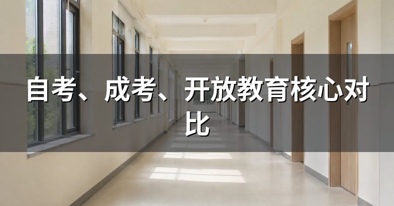 自考、成考、开放教育核心对比