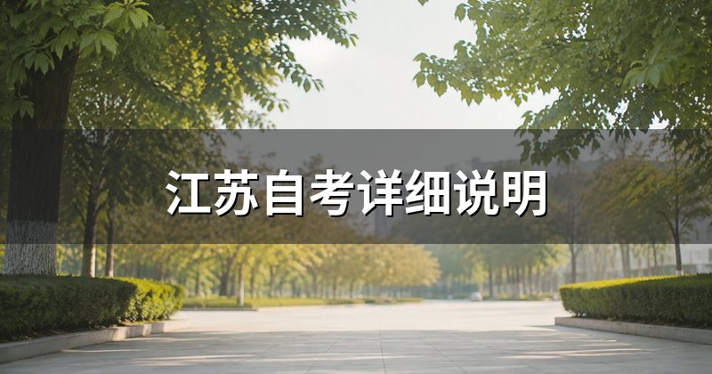 江苏自考详细说明