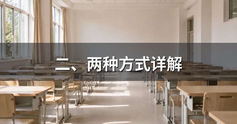二、两种方式详解